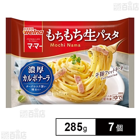 [冷凍]日清製粉ウェルナ マ・マー もちもち生パスタ 濃厚カルボナーラ 285g×7個