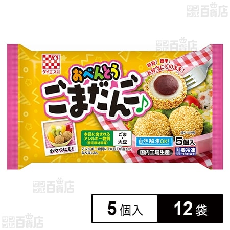 [冷凍]ケイエス冷凍食品 おべんとうごまだんご 5個入×12袋