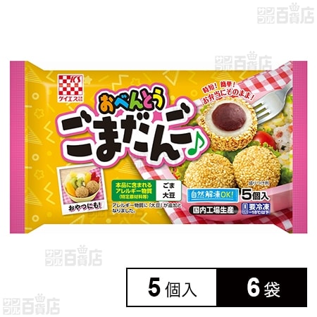 [冷凍]ケイエス冷凍食品 おべんとうごまだんご 5個入×6袋