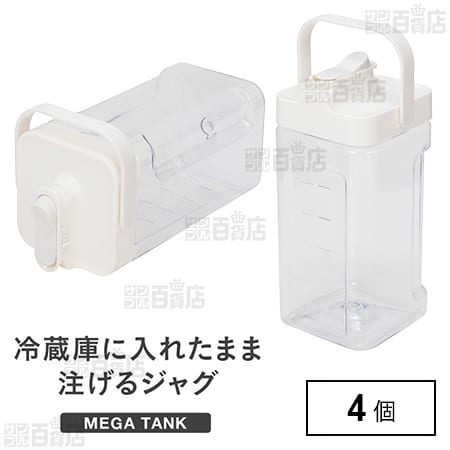 冷蔵庫に入れたまま注げるジャグMEGATANK ホワイト 幅14cm×奥行15.3cm×高さ30cm