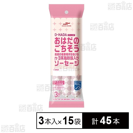 MSC D－HADA おはだのごちそう 皮膚の健康維持を助けるn－3系脂肪酸入りソーセージ 3本入
