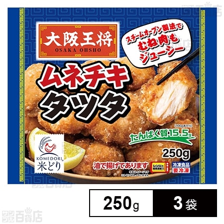 [冷凍]イートアンドフーズ 大阪王将 ムネチキタツタ 250g×3袋