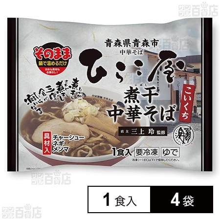 [冷凍]マルニ食品 ひらこ屋 青森煮干し 中華そば 1食分×4袋