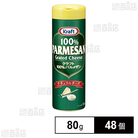 【朝8時】森永乳業 クラフト 100%パルメザンチーズ 80g×48個 2,251円(46.9円/個)、24個 1,533円(63.9円/個)送料無料! 【朝8時】森永乳業 クラフト 100%パルメザンチーズ 80g×48個 2,251円(46.9円/個)、24個 1,533円(63.9円/個)送料無料!