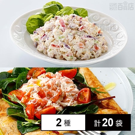 [冷凍]【2種計20袋】シーフードサラダセット(4種の海鮮が入ったシーフードサラダ/サーモンクリームチーズ)