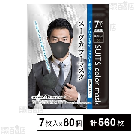 スーツカラーマスク ニュアンスグレー 7枚入