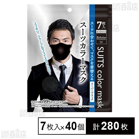 スーツカラーマスク スーパーブラック 7枚入