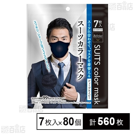 スーツカラーマスク ディープネイビー 7枚入