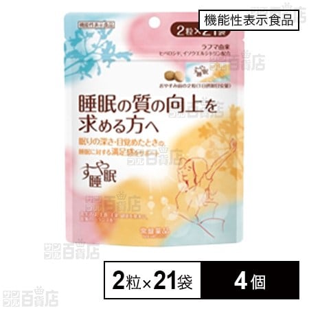 【機能性表示食品】すや睡眠 2粒×21袋