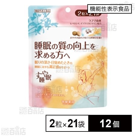 【機能性表示食品】すや睡眠 2粒×21袋