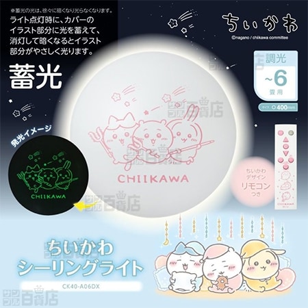 【～6畳/調光7段階】ドウシシャ/ちいかわ LEDシーリングライト(オリジナルデザインリモコン付き)/CK40-A06DX 