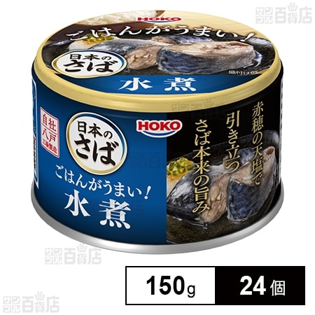 日本のさば ごはんがうまい！ さば水煮 150g