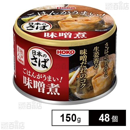 日本のさば ごはんがうまい！ さば味噌煮 150g