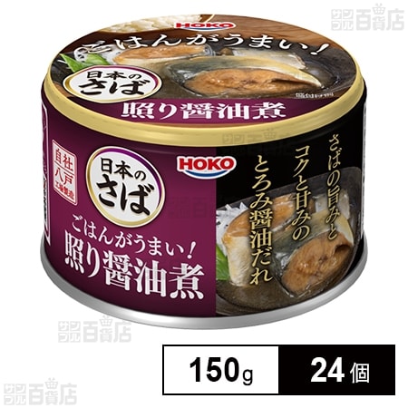 日本のさば ごはんがうまい！ さば照り醤油煮 150g