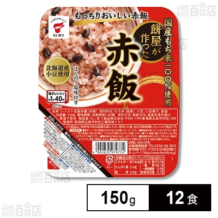 国産もち米100%使用 餅屋が作った赤飯 150g