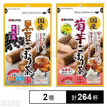 国産黒豆ごぼう茶 18包 / 国産菊芋ごぼう茶 15包