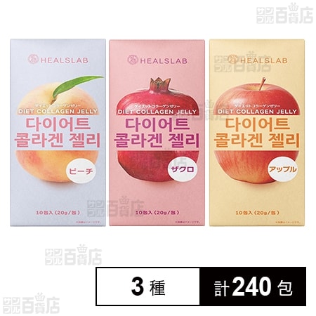 ヒルズラボ ダイエットコラーゲンゼリー 3種セット