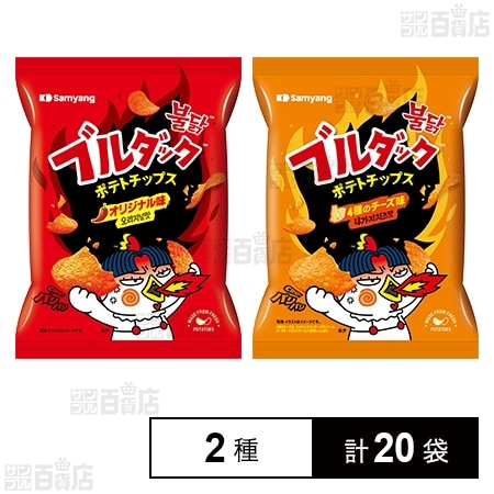 ブルダックポテトチップス オリジナル味 55g / 4種のチーズ味 55g