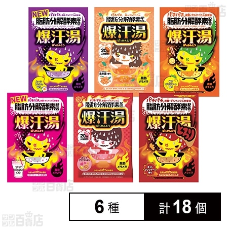 爆汗湯 6種セット