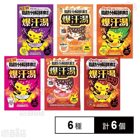 爆汗湯 6種セット