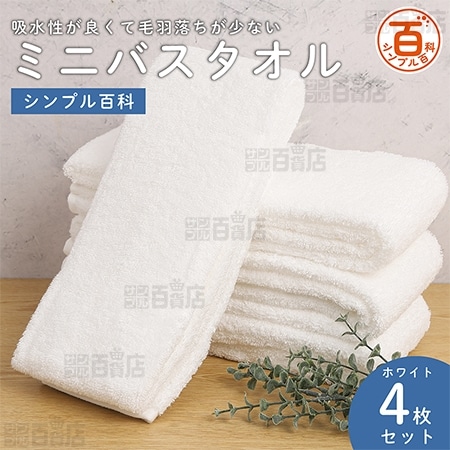 ＜シンプル百科＞【4枚セット ホワイト】吸水性が良くて毛羽落ちが少ない ミニバスタオル