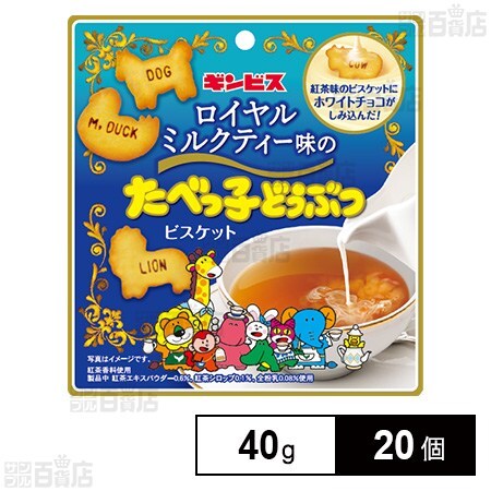 ロイヤルミルクティー味のたべっ子どうぶつ 40gを税込・送料込でお試し
