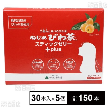 ねじめびわ茶スティックゼリー+plus 300g(30本入)