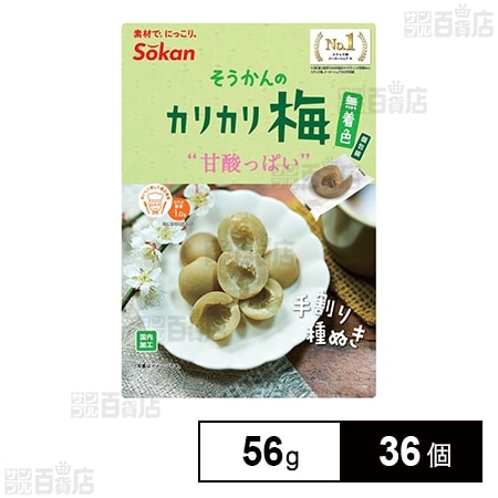 そうかんのカリカリ梅 無着色(個包装) 56g