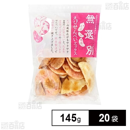無選別 えびせんべいミックス 145g