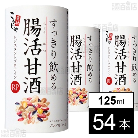 こうじや里村 すっきり飲める腸活甘酒 125ml カート缶