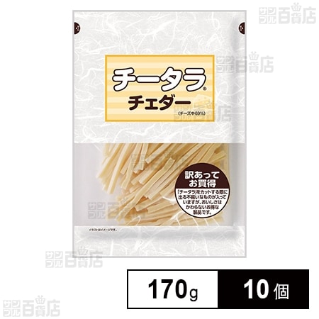 チータラ チェダー 訳あってお買得 170g