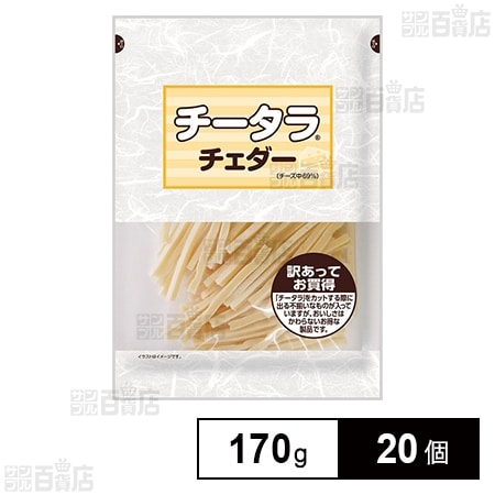 チータラ チェダー 訳あってお買得 170g