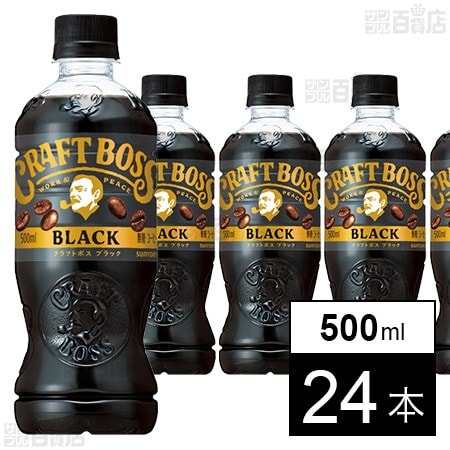 クラフトボス ブラック 500ml