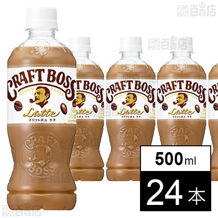 クラフトボス ラテ 500ml