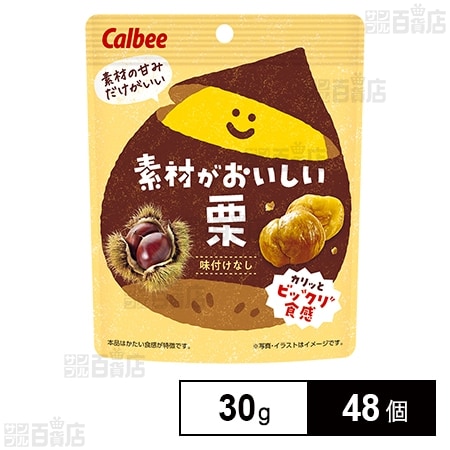 素材がおいしい栗 30g