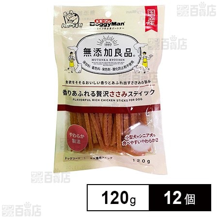 無添加良品 香りあふれる贅沢ささみスティック 120g