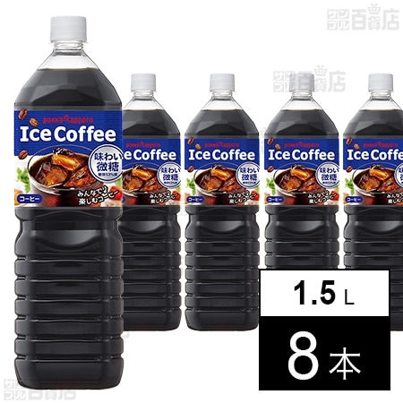 アイスコーヒー 味わい微糖 1.5L PET