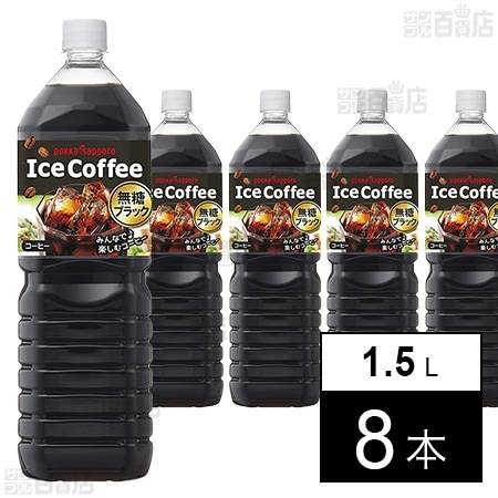 アイスコーヒー ブラック無糖 1.5L PET