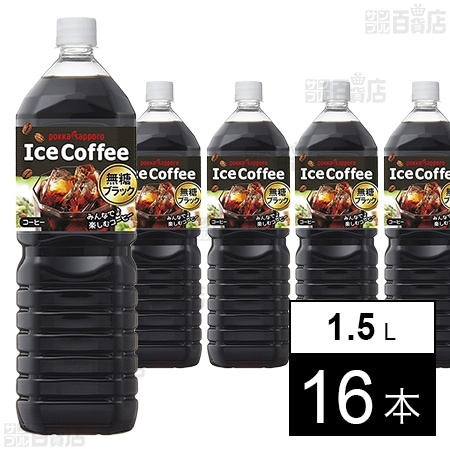 アイスコーヒー ブラック無糖 1.5L PET