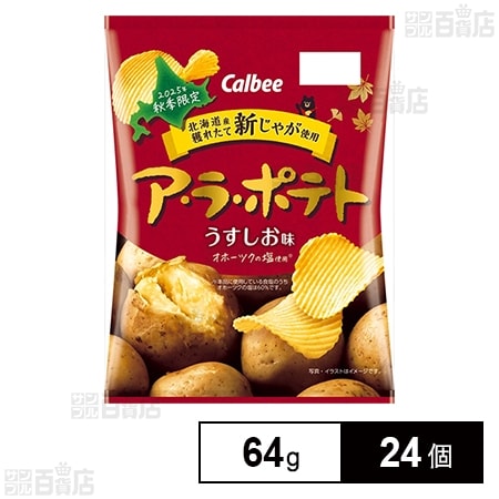 カルビー ア・ラ・ポテト うすしお味 64g