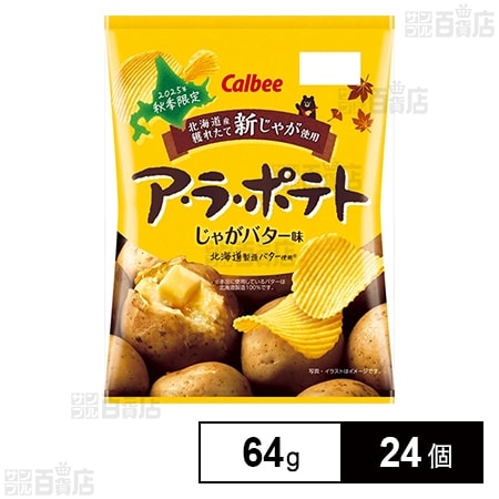 カルビー ア・ラ・ポテトじゃがバター味 64g