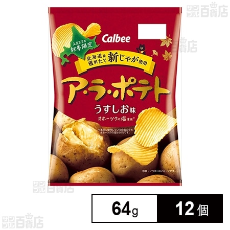 カルビー ア・ラ・ポテト うすしお味 64g
