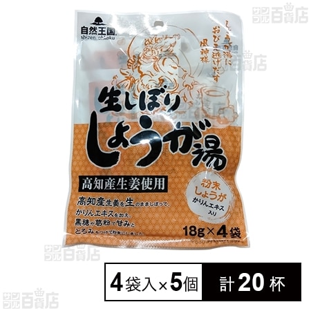 自然王国 生しぼりしょうが湯 72g(18g×4袋入)