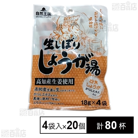 自然王国 生しぼりしょうが湯 72g(18g×4袋入)