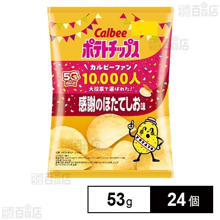 ポテトチップス（感謝） カルビー ポテトチップス 感謝のほたてしお味 53gを税込・送料込でお