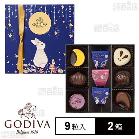 ゴディバ オータム コレクション 9粒入