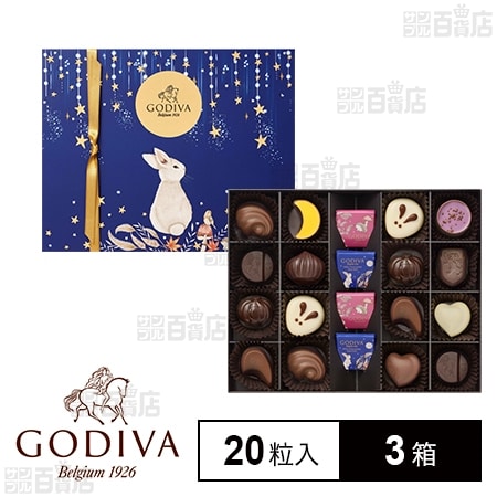 ゴディバ オータム コレクション 20粒入