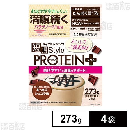 短期スタイルダイエットシェイクPROTEIN＋ 273g