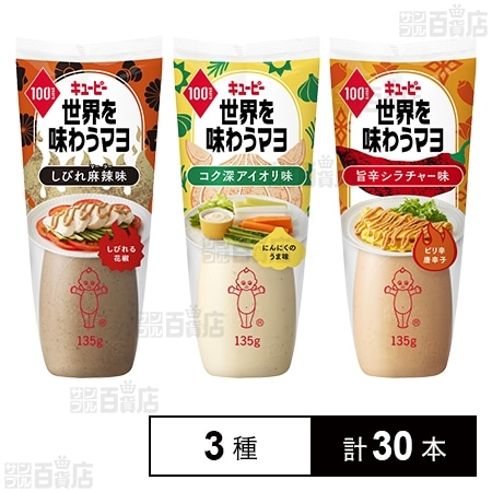 世界を味わうマヨ 3種セット(しびれ麻辣味/コク深アイオリ味/旨辛シラチャー味)