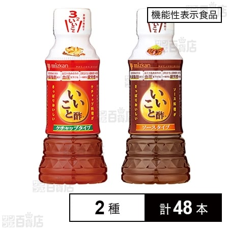 【機能性表示食品】ミツカン いいこと酢ケチャップタイプ 240ml / ソースタイプ 240ml